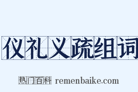仪礼义疏组词是什么意思的图片